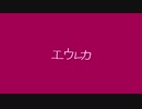 エウレカ【sijimi】