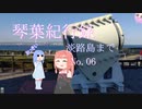 【VOICEROID車載】琴葉紀行録 Part.06