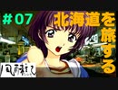 北海道を旅する。〈北海道旅行ゲーム実況：風雨来記〉＃07