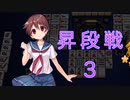 【雀魂-じゃんたま-】初心者の麻雀生活 弐　３２日目　昇段戦３