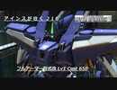 バトオペ2　アインスが往く216 墜落 6vs6 Cost650 フルアーマー百式改