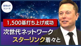 ファイアウォール廃止？スターリンク衛星、1500基に達する【希望の声 ニュース】