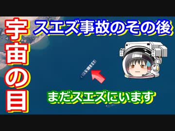 【ゆっくり解説】1000億円払うまで出れない？　スエズ運河事故のその後を宇宙視点で解説