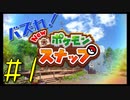 【New ポケモンスナップ】バズれ！Newポケモンスナップをやろう！#1 【実況プレイ】