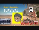 【初コラボ】サバイバル知識0過ぎる男たち（原始人）【Hand Simulator: Survival】