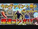 【フォートナイト】ウルヴァリンのクローとペッパーとスパイシーフィッシュを組み合わせたら爆速になったんだがｗｗ　その569【ゆっくり実況】【Fortnite】