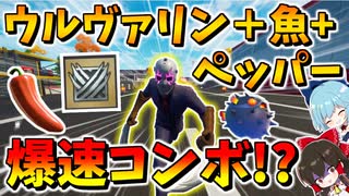【フォートナイト】ウルヴァリンのクローとペッパーとスパイシーフィッシュを組み合わせたら爆速になったんだがｗｗ　その569【ゆっくり実況】【Fortnite】