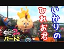 【スプラトゥーン２】かくれんぼ「怒りに満ち溢れるひれおくん…」