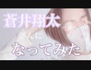 すっぴんからの大変身⁈  蒼井翔太 さん風になってみた ☆ Makeup Magic 物真似メイク しょーたん