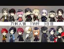 【人狼リプレイ】刀剣乱舞RP17A村【3日目】