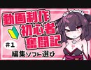 【VOICEROID解説】動画制作 初心者奮闘記 #1 「編集ソフト選び」
