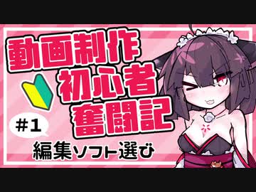【VOICEROID解説】動画制作 初心者奮闘記 #1 「編集ソフト選び」