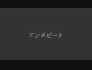 【中3の音痴が】「アンチビート/DECO*27様」歌ってみた