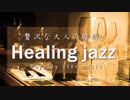 【JAZZ】贅沢な大人の癒しジャズBGM【Relaxation】