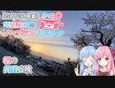 【GRヤリス車載】琴葉姉妹のノープラン・リエゾン＃12（桜の呉羽丘陵）