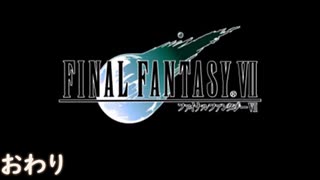 【FF7】あの頃やりたかった FINAL FANTASY VII を実況プレイ　part99 最終回【実況】