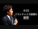 #15 フランチャイズ展開の秘策