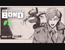 相棒と共に初捜査！貨物船の情報を集めろ！【バディミッションBOND】3