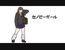 【VY1,2】セノビーガール【オリジナル】