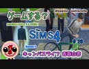 【女のゲーム実況】The Sims4 #26 ブライトチェスター大学を見てみよう！キャラクリ第9弾
