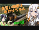 【Derail Valley】見習い機関士あかりちゃん part8