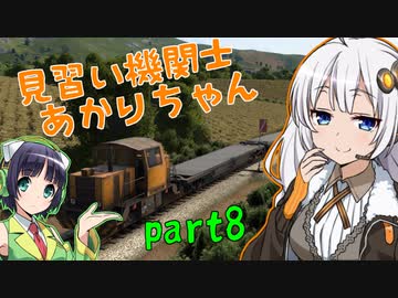 【Derail Valley】見習い機関士あかりちゃん part8