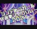 【R@P_M@STER】シンデレラガール総選挙マイクリレー2021【ニコラップ】