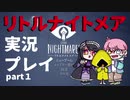 リトルナイトメアをプレイしたらめっちゃ怖いじゃん_part1