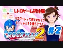 【れとりこ　初見プレイ】　＃２のまとめ　ロックマン２に挑戦！！　レトロゲーム初体験！