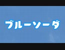 ブルーソーダ/遠海feat.東北きりたん