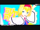 【東方MMD】アリスでBrand_New_World