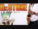 サックスで「楽園」(Dr.STONE)を吹いてみた