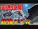 【モンハンライズ】ヌシディアブロスの突進が超強ぇぇww