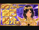 VTuber金獅子のルー自己紹介・再