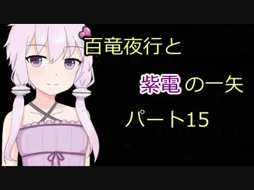 【MHRise】百竜夜行と紫電の一矢Part15【結月ゆかり＆琴葉茜＆琴葉葵】