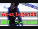 リングに追われ満身創痍プレイ初日どくTの[Apex Legends]#07