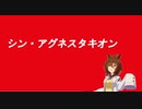 シン・アグネス牧オンVSシン・ボリルドルフ