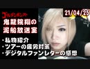 【2021/4/25 放送】鬼龍院翔の泥船放送室