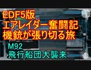 【地球防衛軍５】エアレイダー奮闘記　フォボスの恐ろしさを知る旅　M９２【実況】