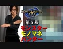 【MHRise】狩猟するモンスターをモノマネで仲間に伝えろ【モンスターモノマネハンター】第５幕