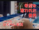 【ひぐらしのなく頃に 祭 実況part.421】彩りも新鮮さも無い