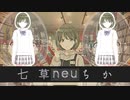 七草-neu-ちか