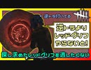 【DbD】レッドグリフ見つけたら最優先にしちゃうよね #28【Dead by Daylight:サバイバー】