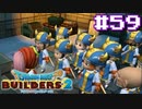 サクッと進めたいDQB2ゆっくり実況　＃59