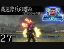 【地球防衛軍5】高速斧兵の嗜み/EDF5からの脱出 P.27【多音声実況】