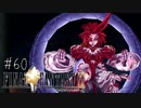 【回帰実況】ファイナルファンタジーⅨ　Part.60