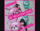 W;Wonder tale　歌ってみた