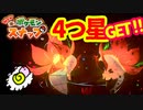 【Newポケモンスナップ】ウルガモスちゃんの　４つ星GETめ★