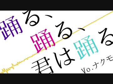 【AIナクモ】踊る、踊る、君は踊るをナクモに歌わせてみた【NEUTRINOカバー】
