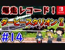 ＃１４ダービースタリオンswitchでまったりダービー馬を作る！
